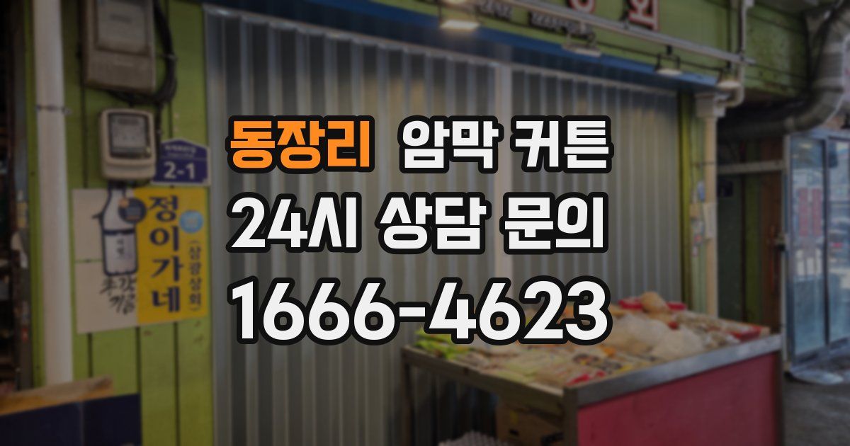 동장리 암막 커튼
