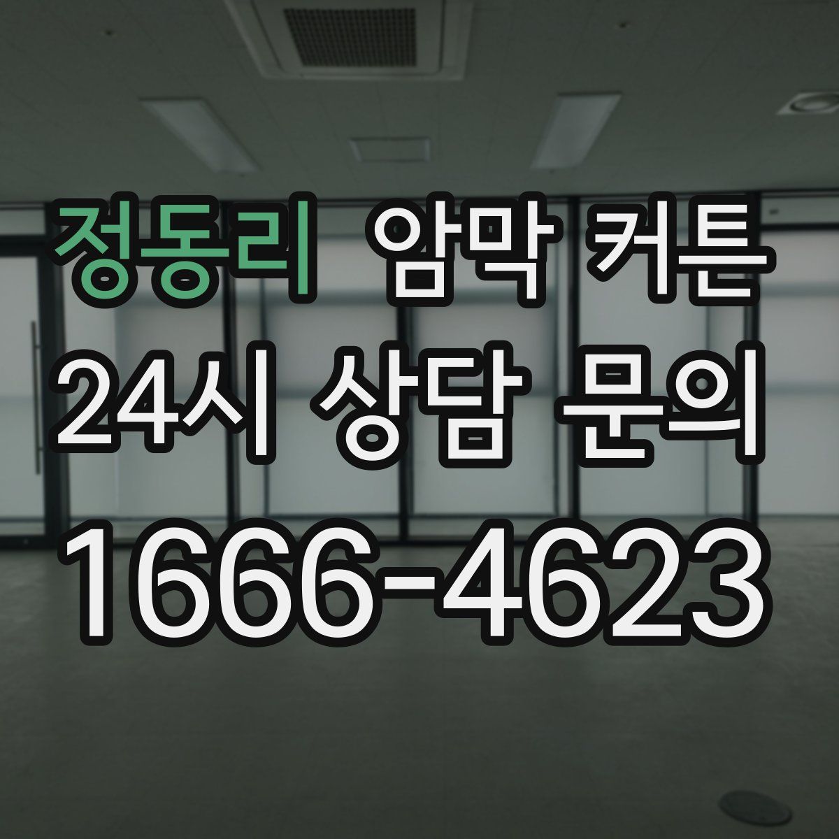 정동리 암막 커튼