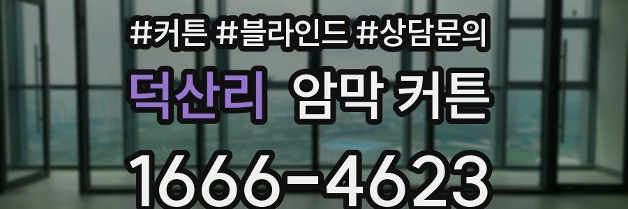 덕산리 암막 커튼