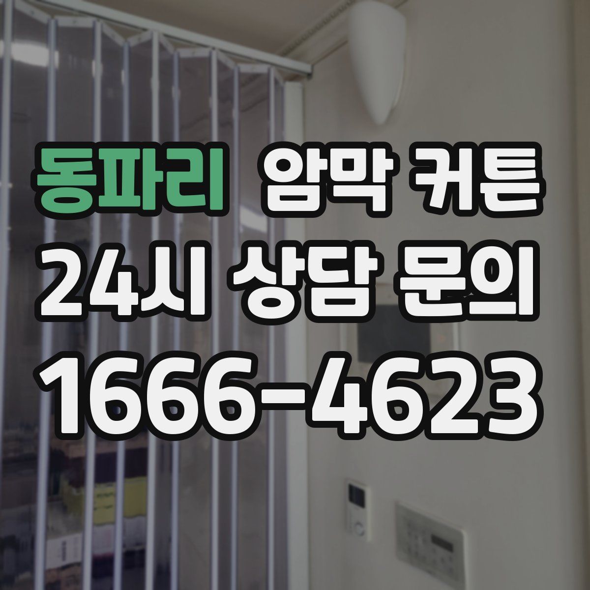 동파리 암막 커튼