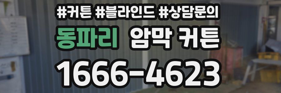 동파리 암막 커튼