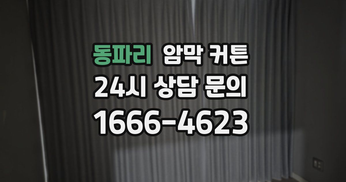 동파리 암막 커튼