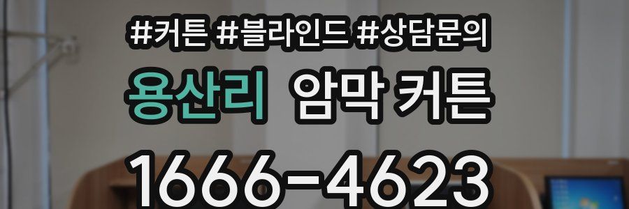 용산리 암막 커튼