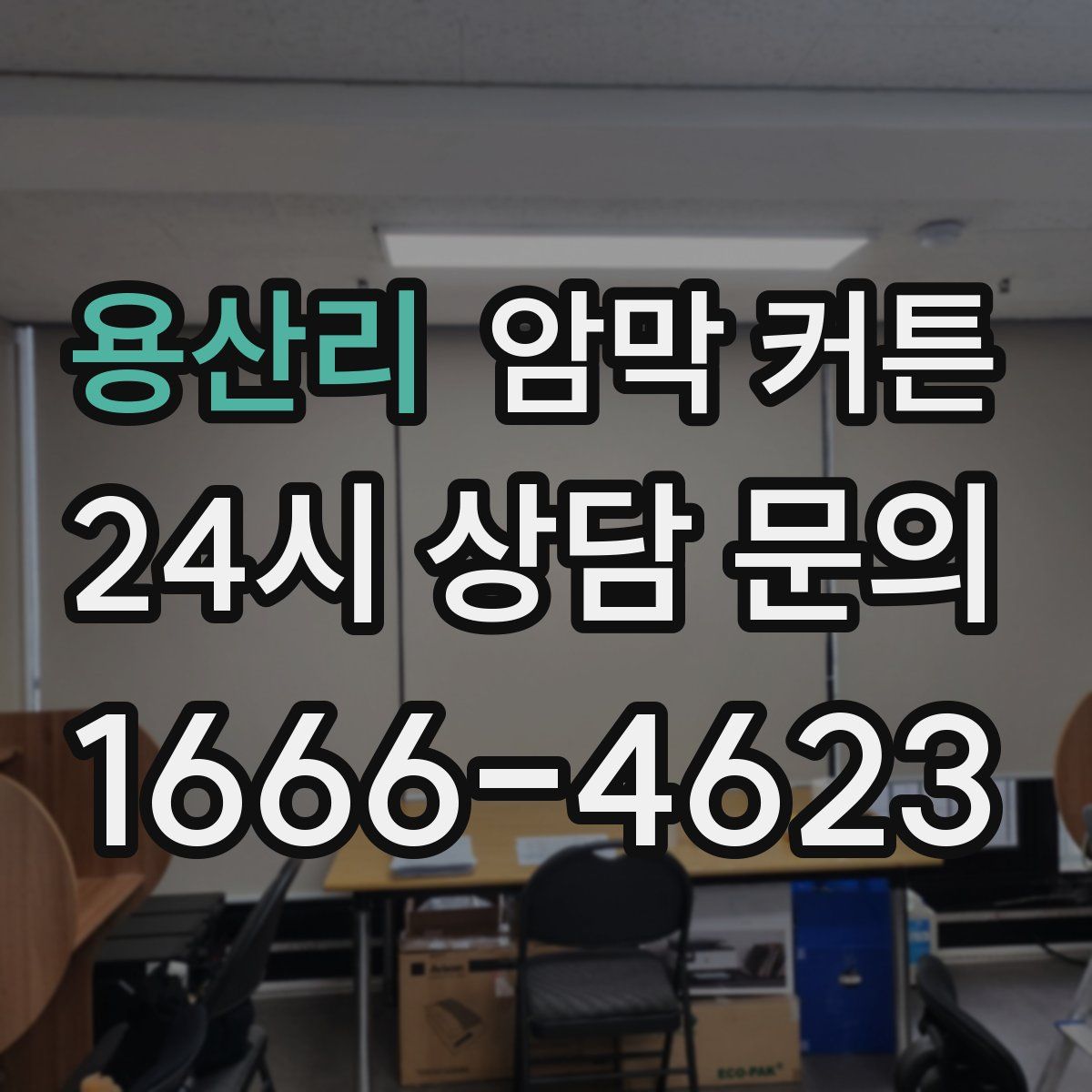 용산리 암막 커튼