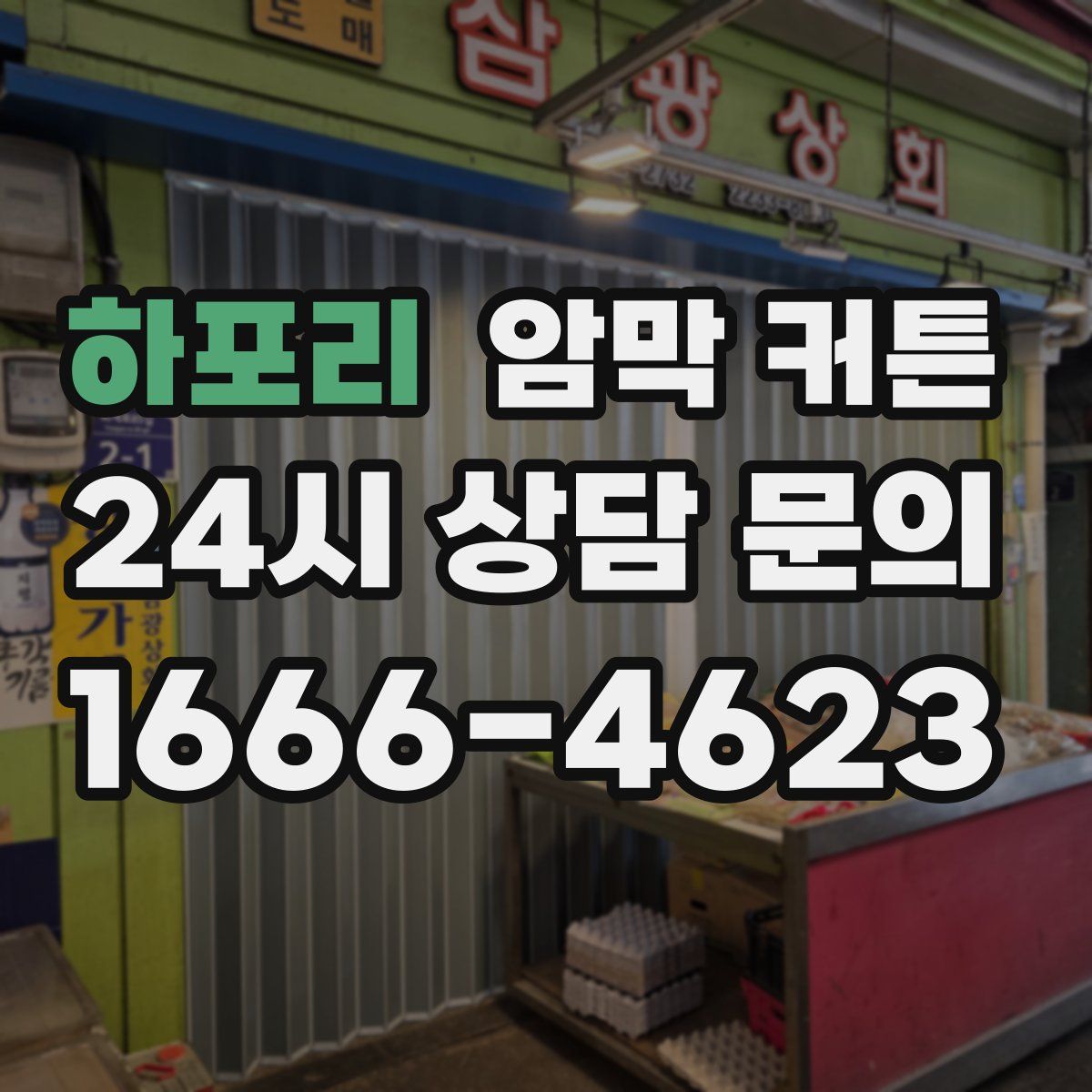 하포리 암막 커튼