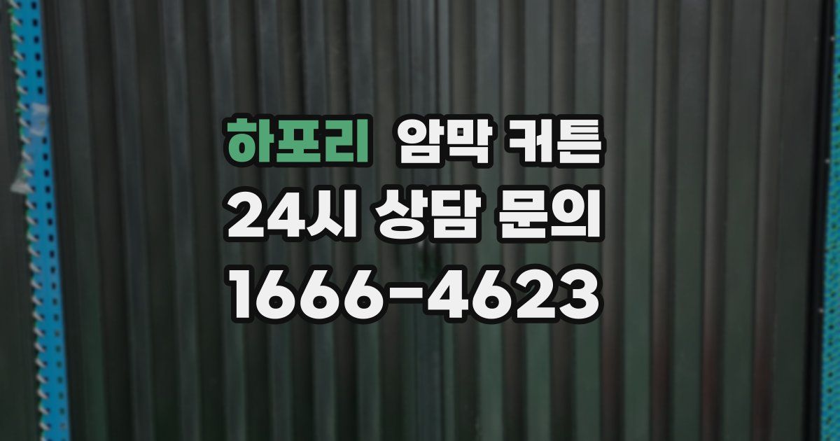 하포리 암막 커튼