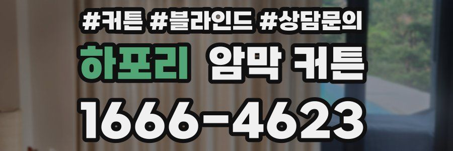 하포리 암막 커튼