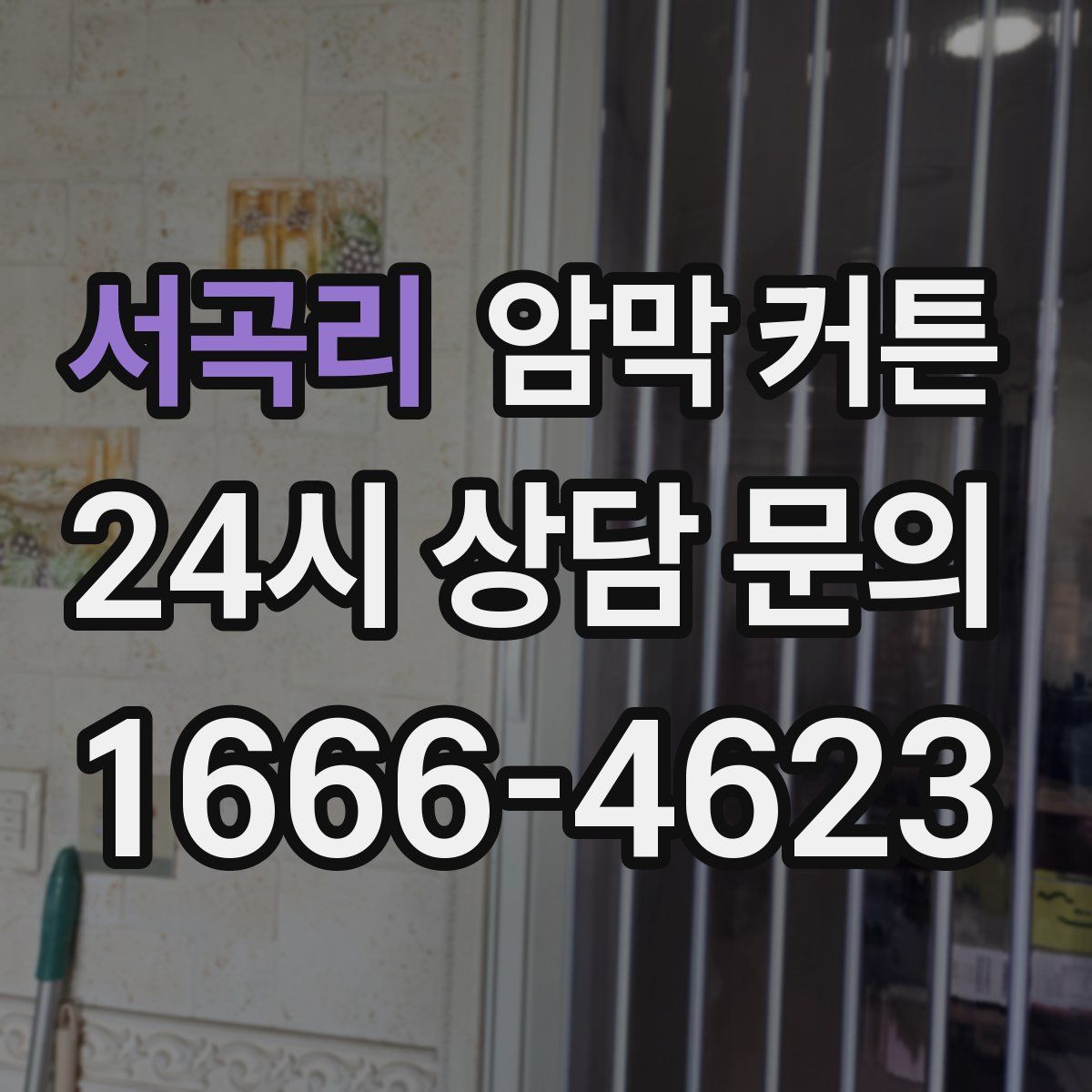 서곡리 암막 커튼