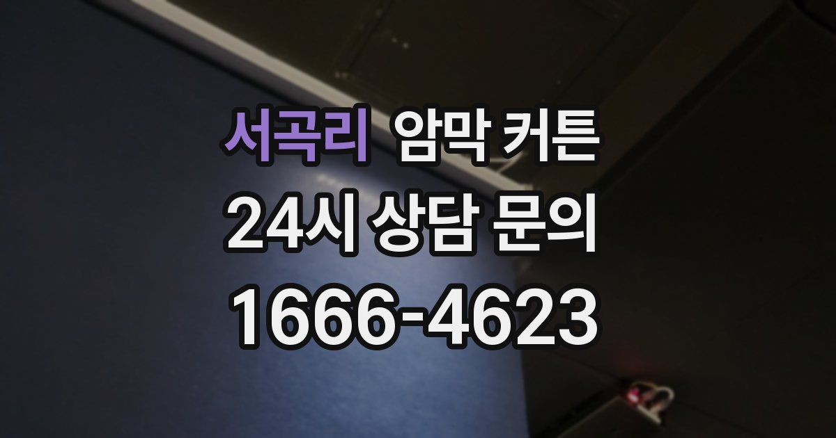 서곡리 암막 커튼
