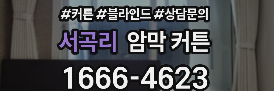 서곡리 암막 커튼