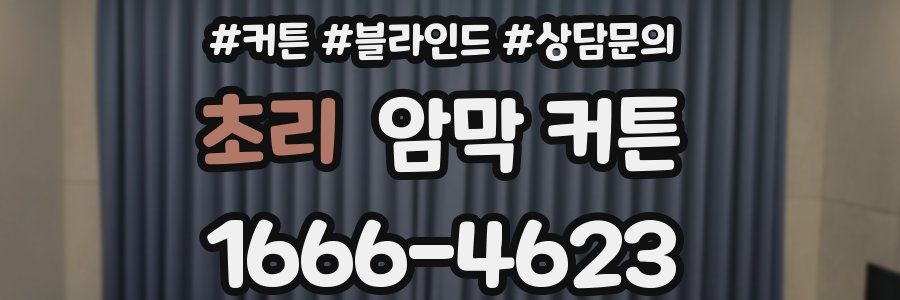 초리 암막 커튼