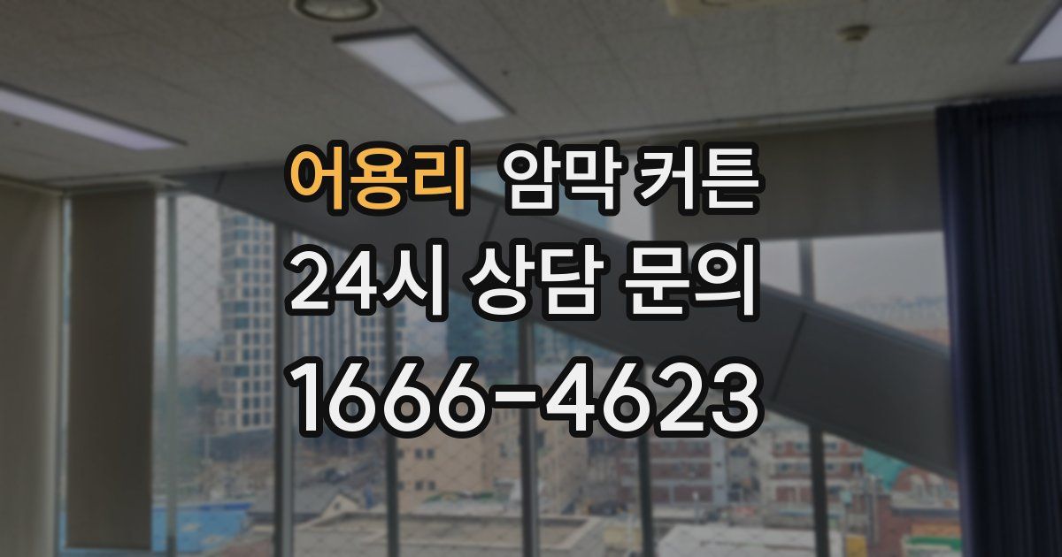 어용리 암막 커튼