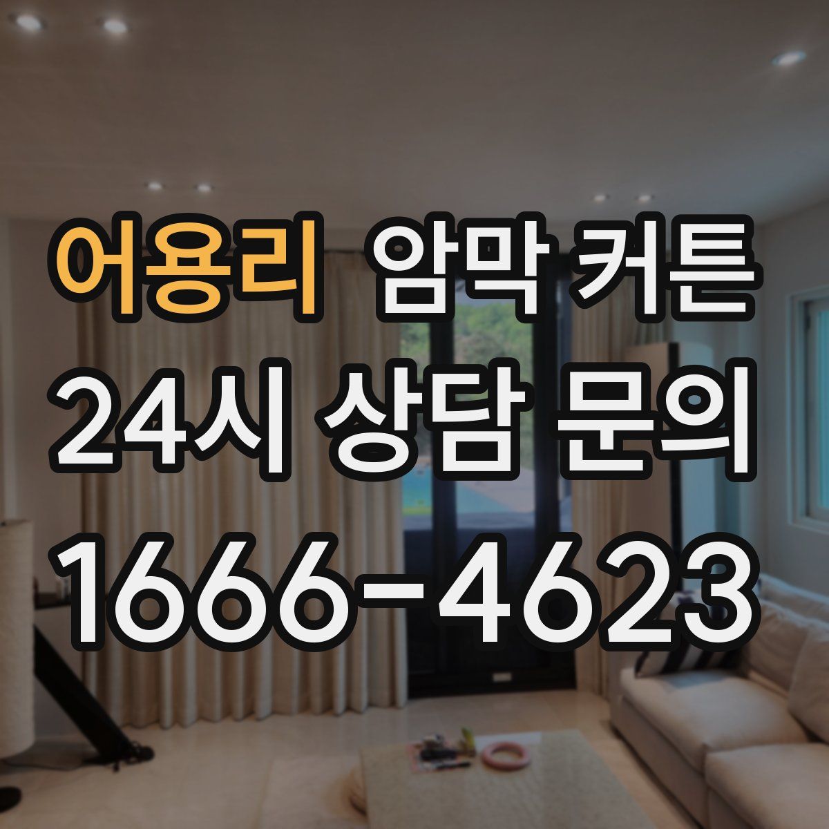 어용리 암막 커튼