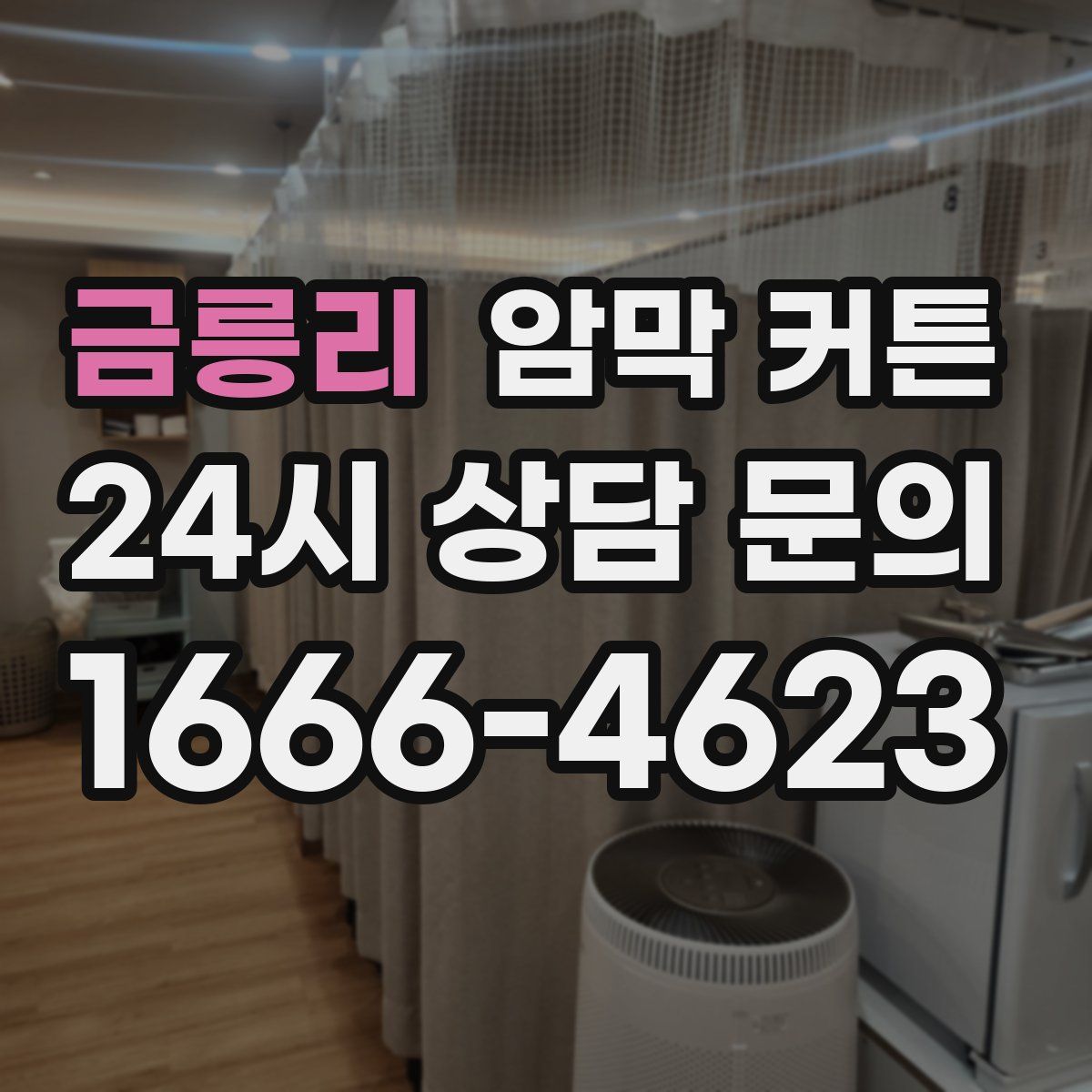 금릉리 암막 커튼