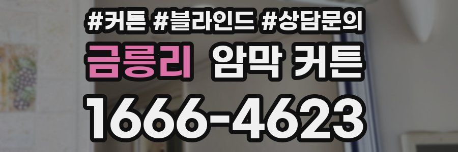 금릉리 암막 커튼
