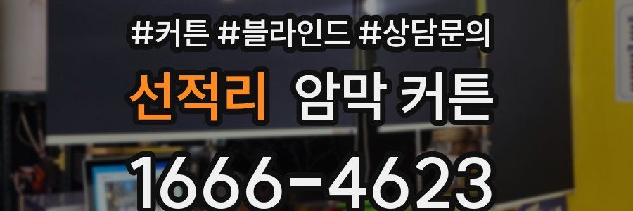 선적리 암막 커튼