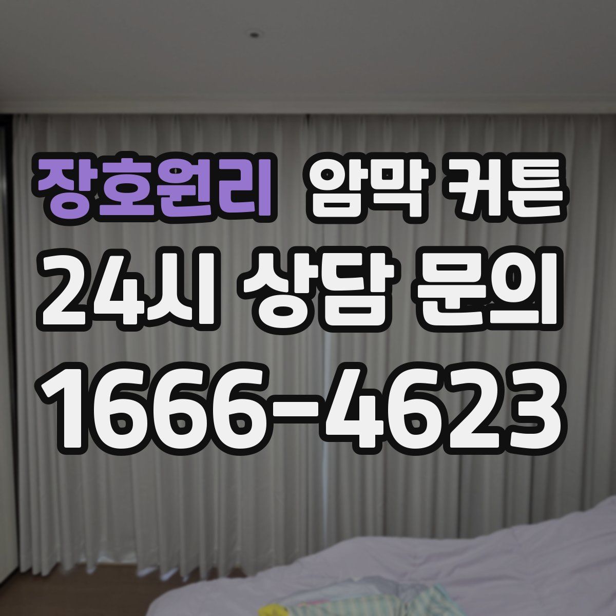 장호원리 암막 커튼