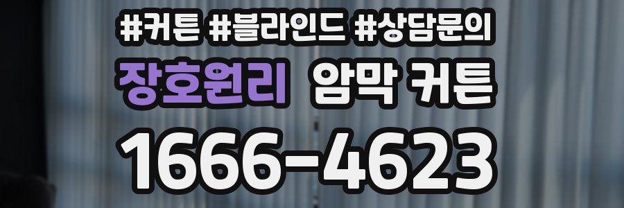 장호원리 암막 커튼