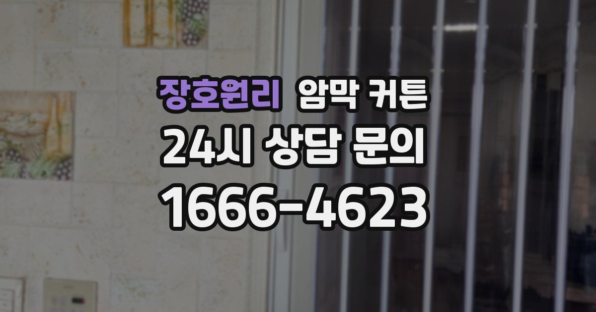 장호원리 암막 커튼
