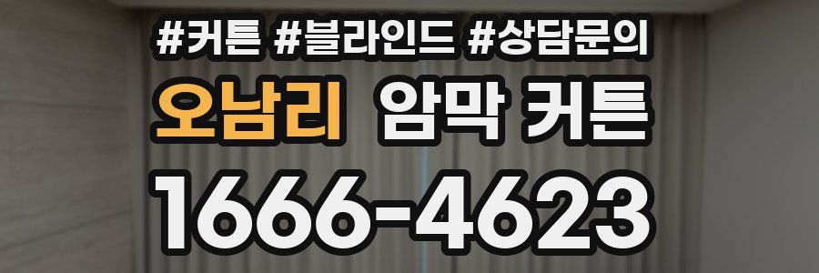오남리 암막 커튼