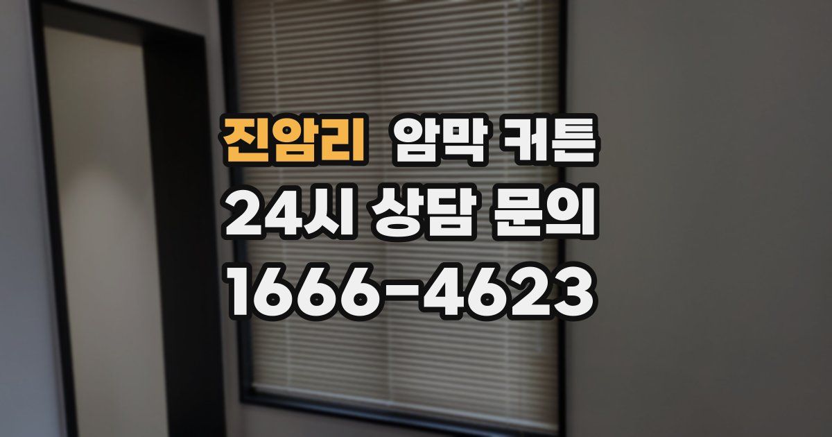 진암리 암막 커튼