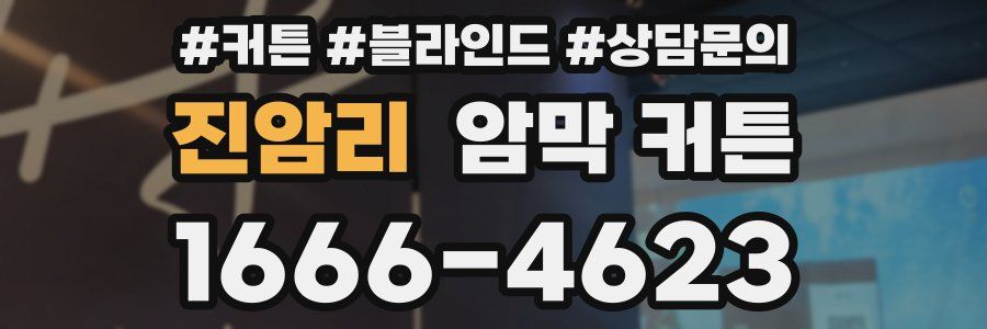 진암리 암막 커튼