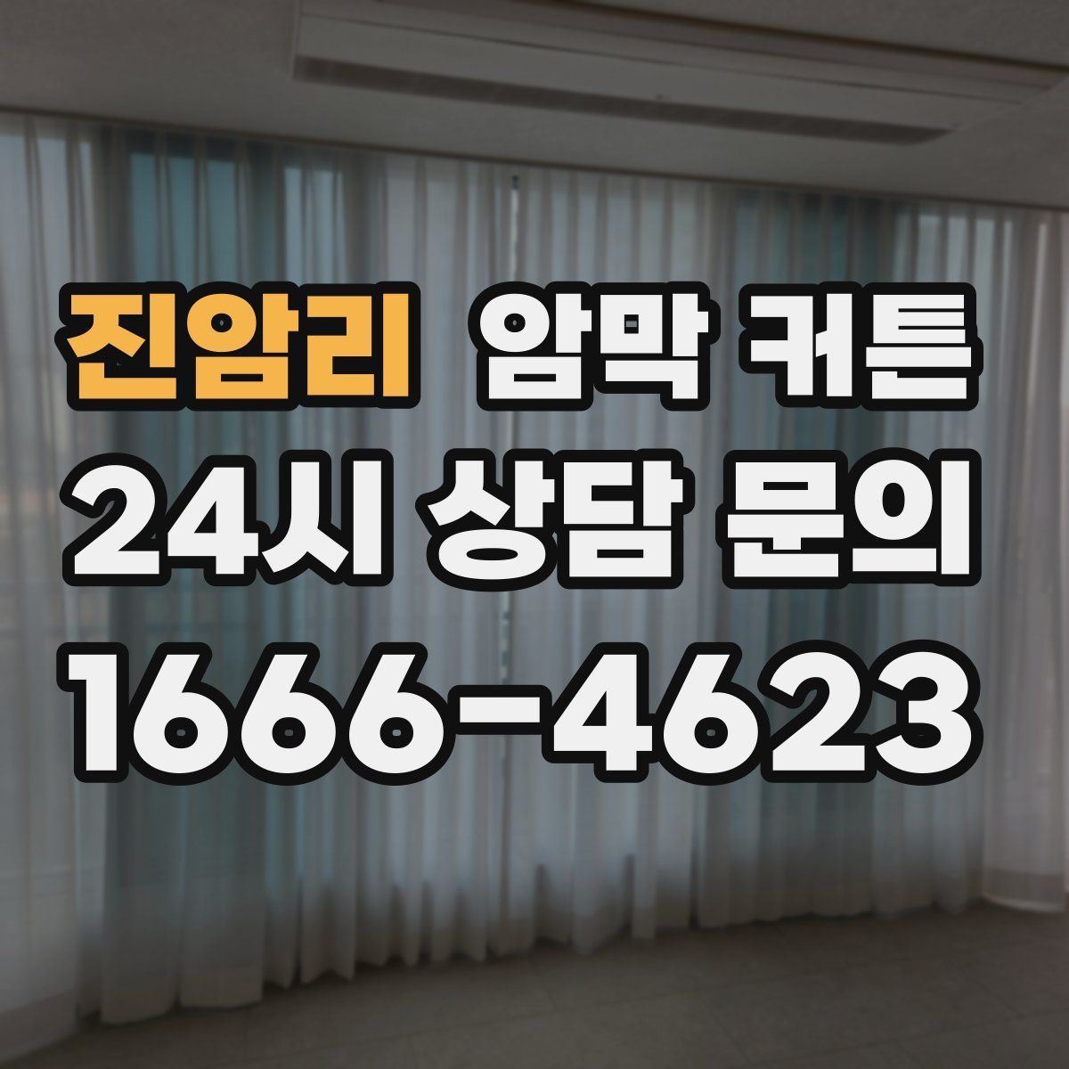 진암리 암막 커튼