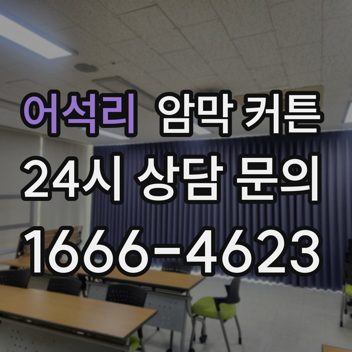 어석리 암막 커튼