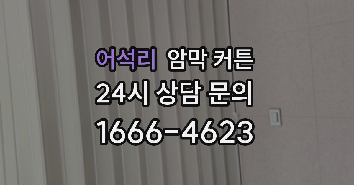 어석리 암막 커튼