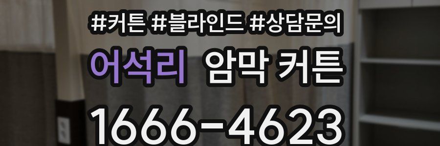 어석리 암막 커튼