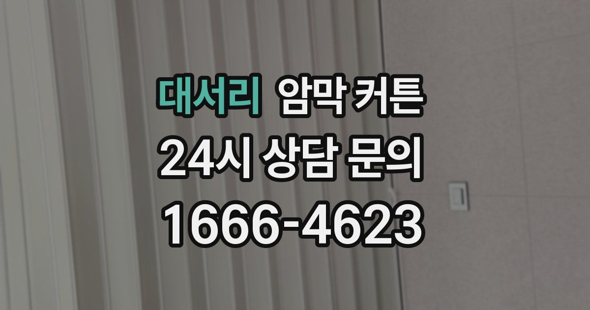 대서리 암막 커튼