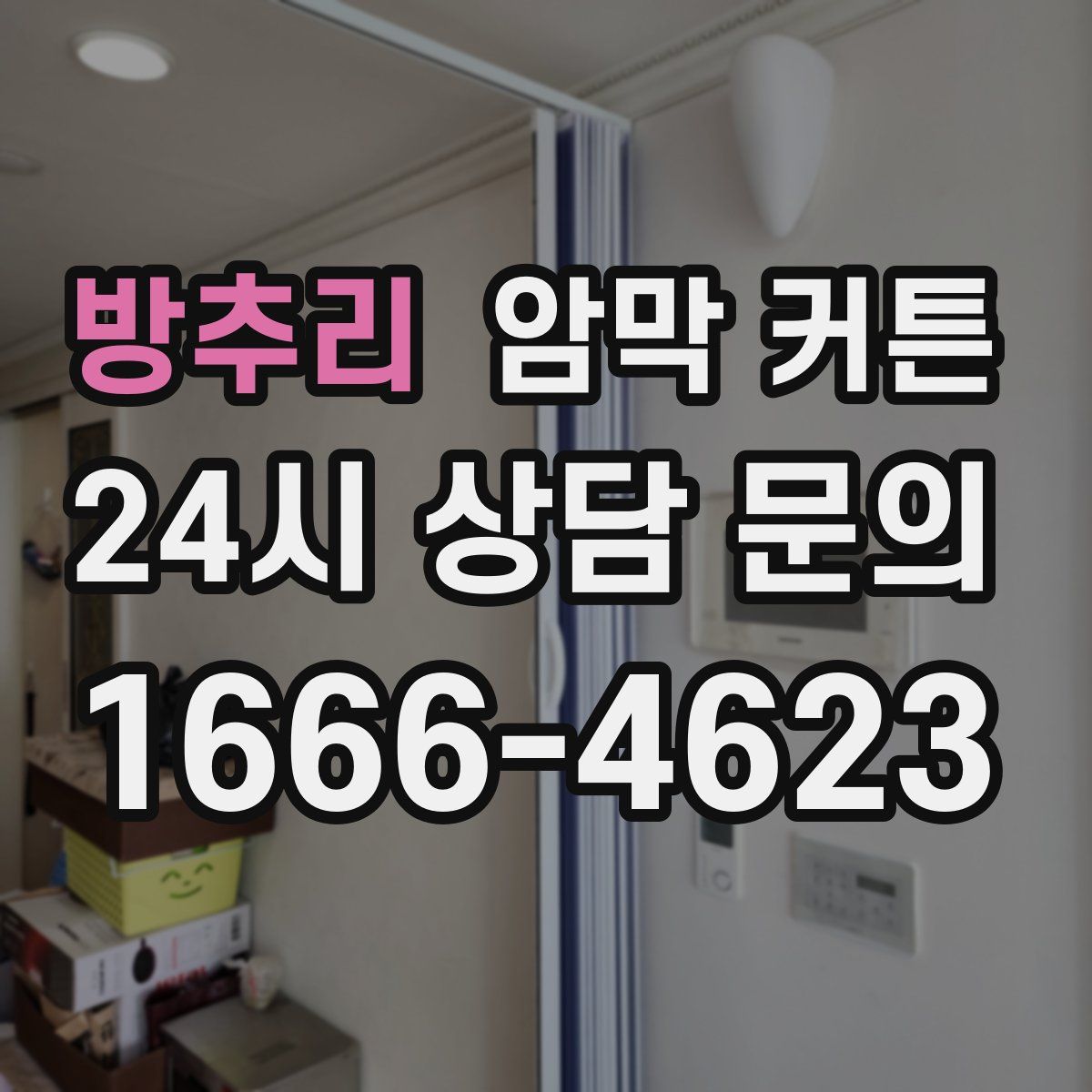 방추리 암막 커튼