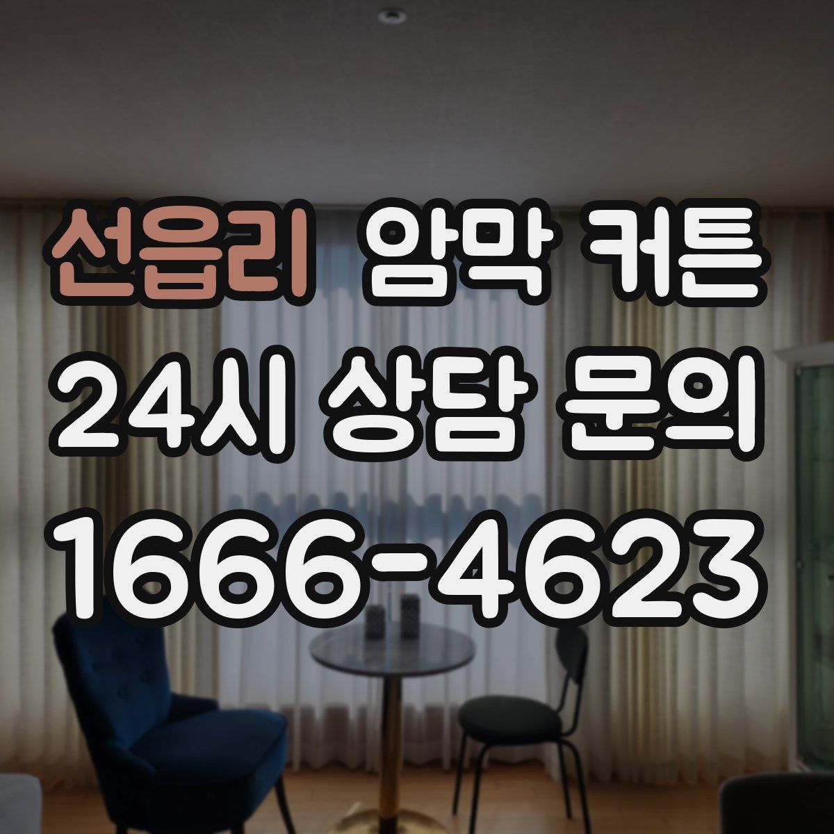 선읍리 암막 커튼