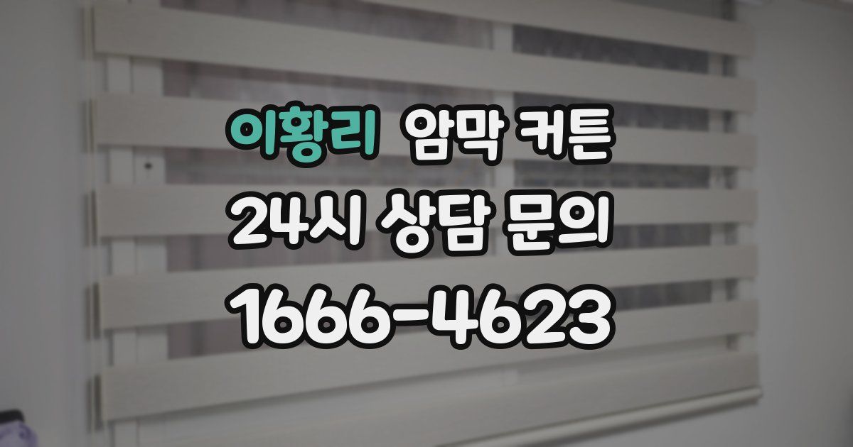 이황리 암막 커튼