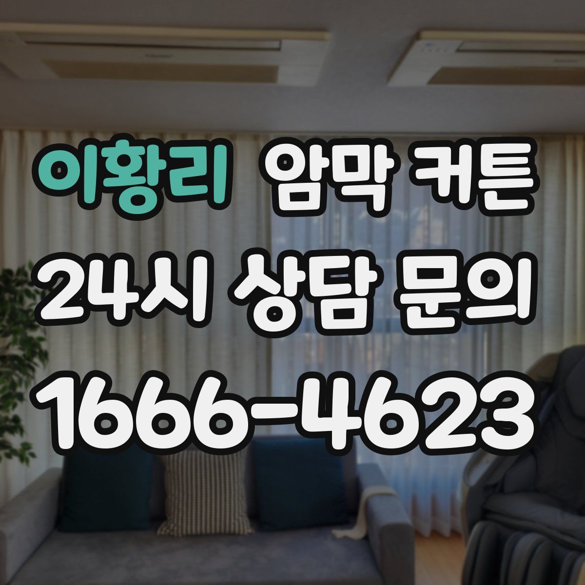 이황리 암막 커튼