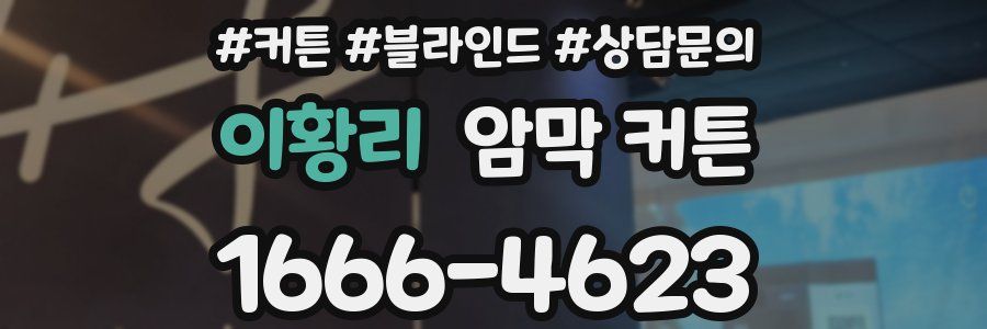 이황리 암막 커튼