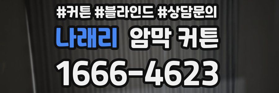 나래리 암막 커튼