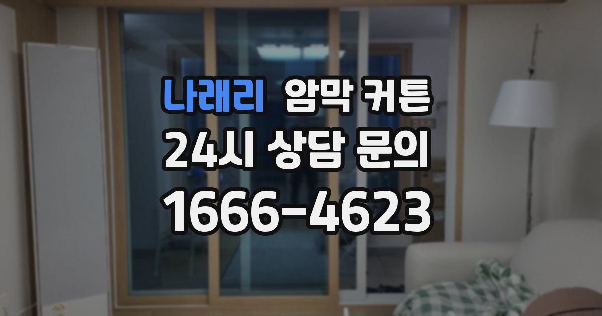 나래리 암막 커튼
