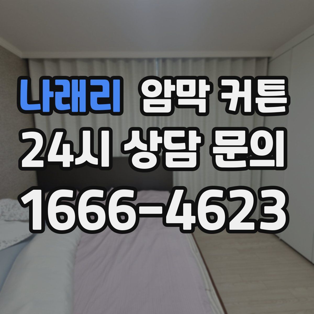 나래리 암막 커튼