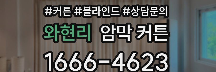 와현리 암막 커튼