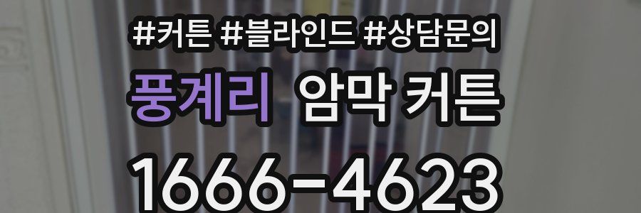 풍계리 암막 커튼