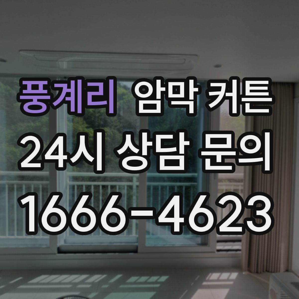 풍계리 암막 커튼