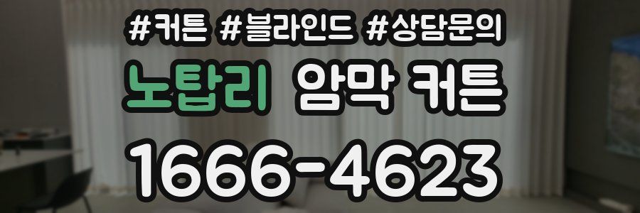 노탑리 암막 커튼