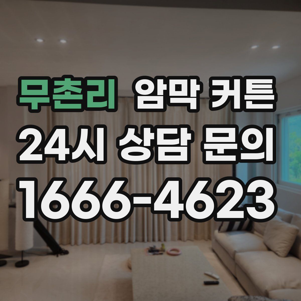무촌리 암막 커튼