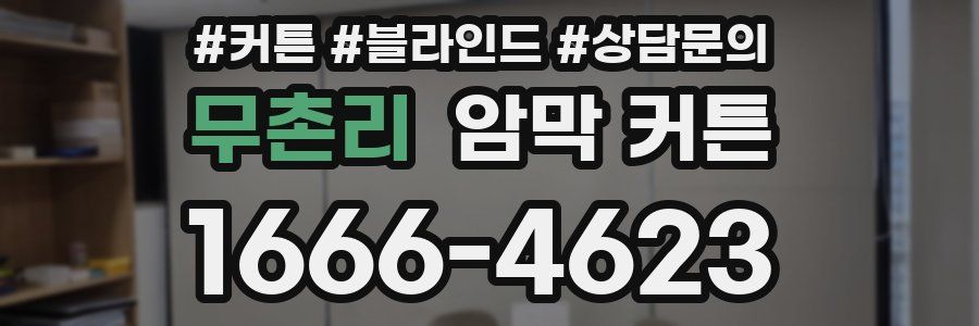 무촌리 암막 커튼