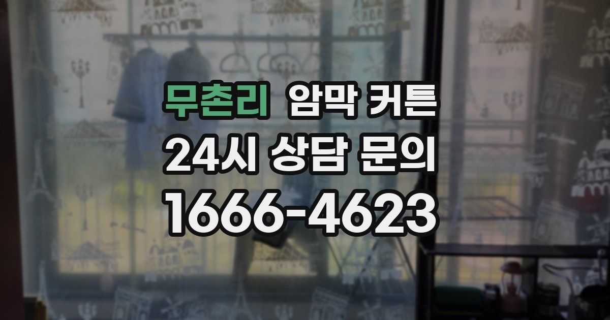 무촌리 암막 커튼
