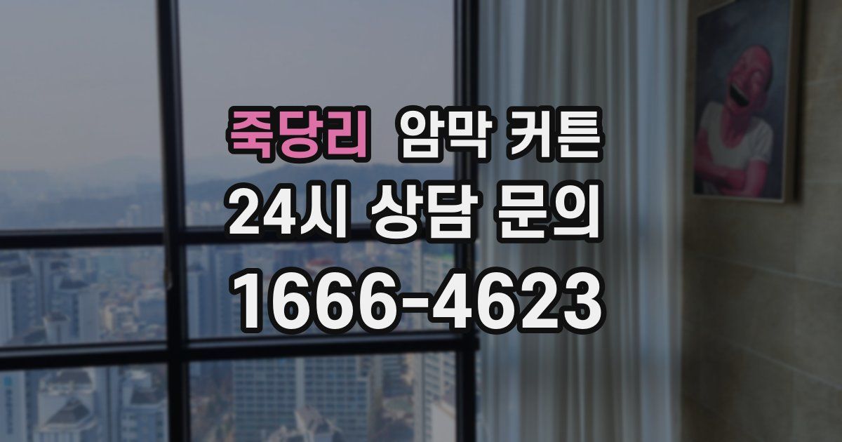 죽당리 암막 커튼