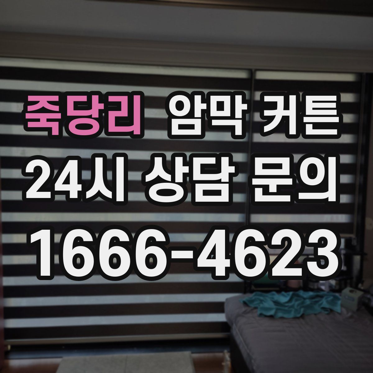 죽당리 암막 커튼