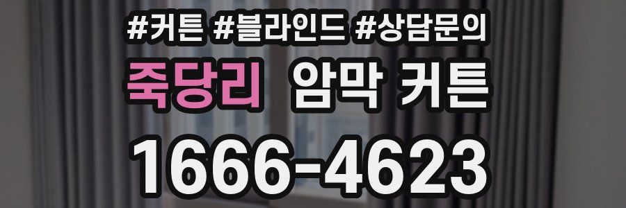 죽당리 암막 커튼
