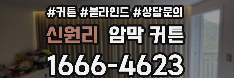 신원리 암막 커튼
